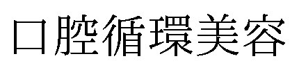 口腔循環美容 商願2026-083600の商標見本
