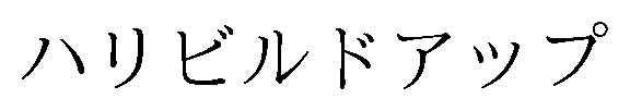 ハリビルドアップ 商願2026-083607の商標見本