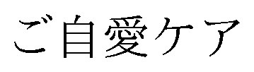 ご自愛ケア 商願2026-083681の商標見本
