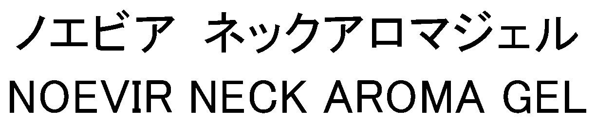 ノエビア ネックアロマジェル NOEVIR NECK AROMA GEL 商願2026-083685の商標見本