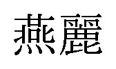 燕麗 商願2026-083686の商標見本