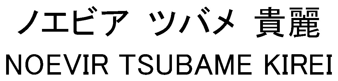 ノエビア ツバメ 貴麗 NOEVIR TSUBAME KIREI 商願2026-083687の商標見本