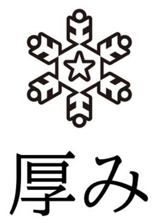 必足 厚み 商願2026-083741の商標見本