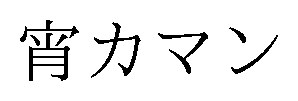 宵カマン 商願2026-083742の商標見本