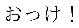 おっけ！ 商願2026-083832の商標見本