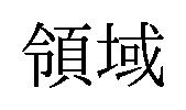 領域 商願2026-083833の商標見本