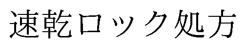 速乾ロック処方 商願2026-083834の商標見本