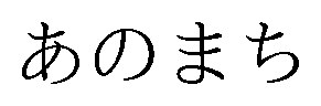 あのまち 商願2026-083835の商標見本