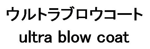ウルトラブロウコート ultra blow coat 商願2026-083837の商標見本