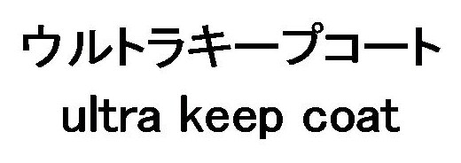 ウルトラキープコート ultra Keep coat 商願2026-083838の商標見本