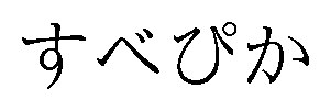 すべぴか 商願2026-083839の商標見本