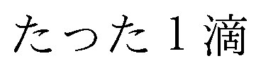 たった1滴 商願2026-083945の商標見本
