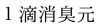 1滴消臭元 商願2026-083946の商標見本