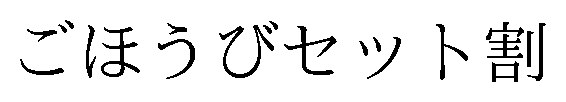 ごほうびセット割 商願2026-084144の商標見本