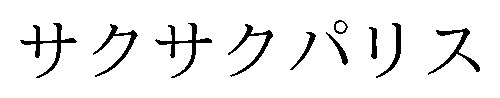 サクサクパリス 商願2026-084341の商標見本