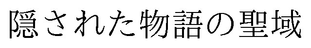 隠された物語の聖域 商願2026-084456の商標見本