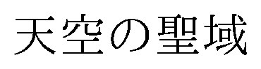 天空の聖域 商願2026-084458の商標見本