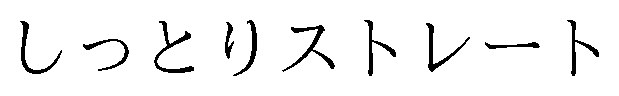 しっとりストレート 商願2026-084698の商標見本