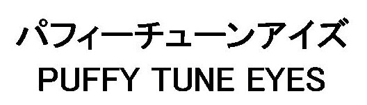 パフィーチューンアイズ PUFFY TUNE EYES 商願2026-084984の商標見本