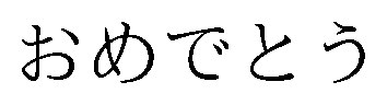 おめでとう 商願2026-084986の商標見本