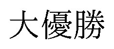 大優勝 商願2026-084987の商標見本