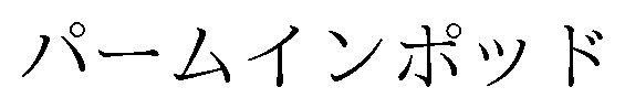 パームインポッド 商願2026-085062の商標見本