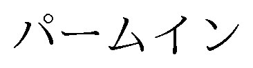 パームイン 商願2026-085064の商標見本