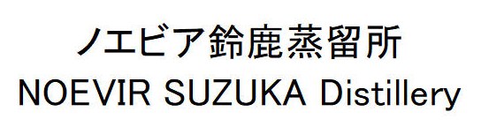 ノエビア鈴鹿蒸留所 NOEVIR SUZUKA Distillery 商願2026-085302の商標見本