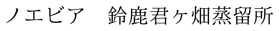 ノエビア鈴鹿君ヶ畑蒸留所 商願2026-085303の商標見本
