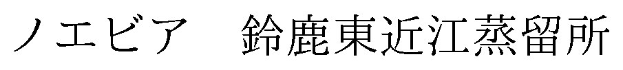 ノエビア鈴鹿東近江蒸留所 商願2026-085304の商標見本