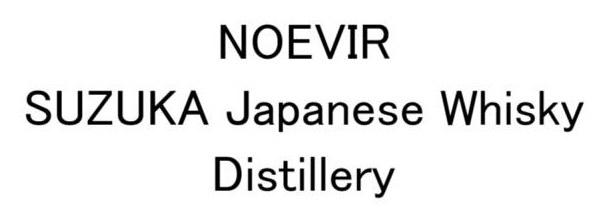 NOEVIR SUZUKA Japanese Whisky Distillery 商願2026-085308の商標見本