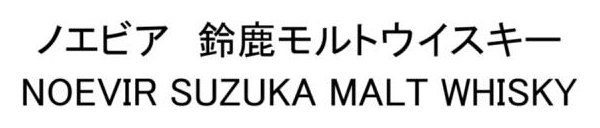 ノエビア鈴鹿モルトウイスキー NOEVIR SUZUKA MALT WHISKY 商願2026-085309の商標見本