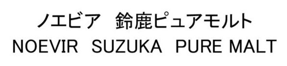 ノエビア 鈴鹿ピュアモルト NOEVIR SUZUKA PURE MALT 商願2026-085310の商標見本