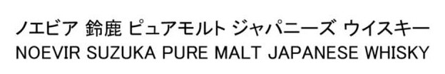 ノエビア 鈴鹿ピュアモルト ジャパニーズ ウイスキー NOEVIR SUZUKA PURE MALT JAPANESE WHISKY 商願2026-085311の商標見本