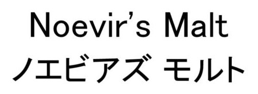 Noevir's Malt ノエビアズ モルト 商願2026-085313の商標見本