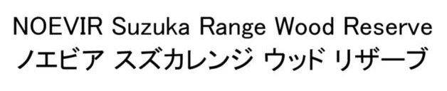 NOEVIR Suzuka Range Wood Reserve ノエビア スズカレンジ ウッドリザーブ 商願2026-085314の商標見本