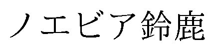 ノエビア鈴鹿 商願2026-085315の商標見本