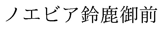 ノエビア鈴鹿御前 商願2026-085316の商標見本