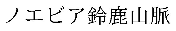 ノエビア鈴鹿山脈 商願2026-085317の商標見本