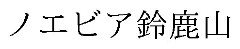 ノエビア鈴鹿山 商願2026-085318の商標見本