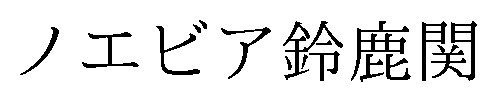 ノエビア鈴鹿関 商願2026-085319の商標見本
