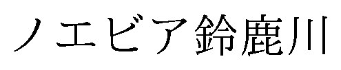 ノエビア鈴鹿川 商願2026-085320の商標見本