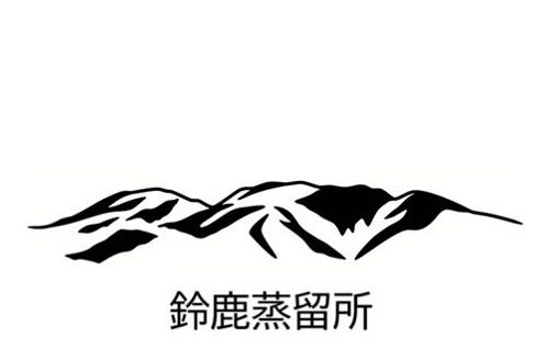 鈴鹿蒸留所 商願2026-085321の商標見本