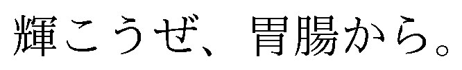 輝こうぜ、胃腸から 商願2026-085352の商標見本