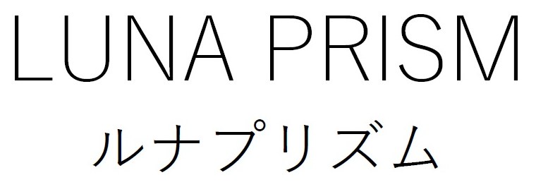 LUNA PRISM ルナプリズム 商願2026-085392の商標見本