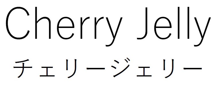 Cnerry Jelly チェリージェリー 商願2026-085394の商標見本