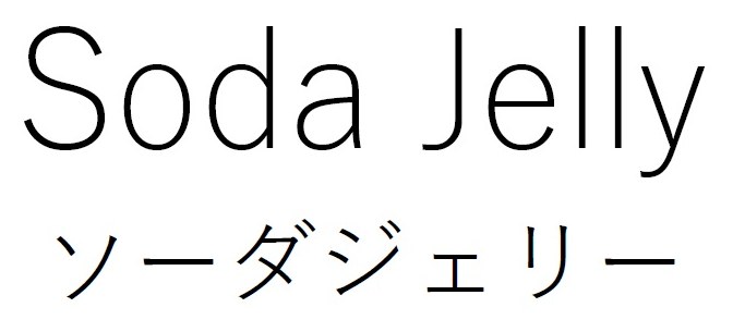 Soda Jelly ソーダジェリー 商願2026-085395の商標見本