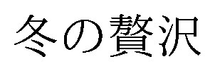 冬の贅沢 商願2026-085400の商標見本