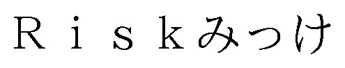 Riskみっけ 商願2026-085428の商標見本