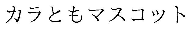 カラともマスコット 商願2026-085663の商標見本